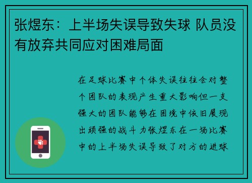 张煜东:上半场失误导致失球 队员没有放弃共同应对困难局面 张煜东:上半场失误导致失球 队员没有放弃共同应对困难局面