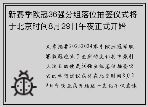 新赛季欧冠36强分组落位抽签仪式将于北京时间8月29日午夜正式开始