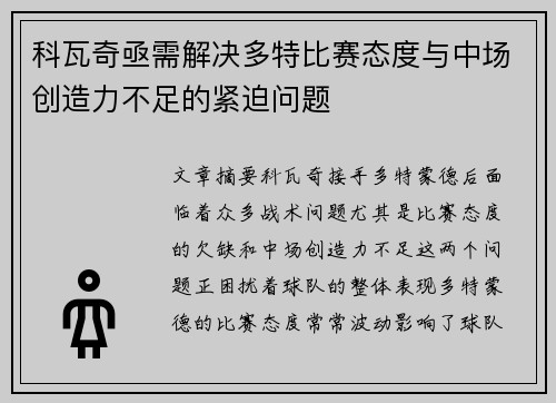 科瓦奇亟需解决多特比赛态度与中场创造力不足的紧迫问题