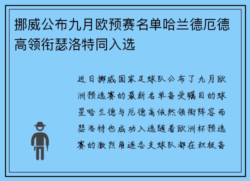 挪威公布九月欧预赛名单哈兰德厄德高领衔瑟洛特同入选