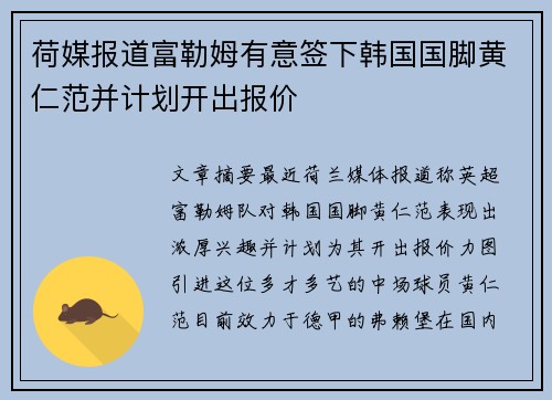 荷媒报道富勒姆有意签下韩国国脚黄仁范并计划开出报价