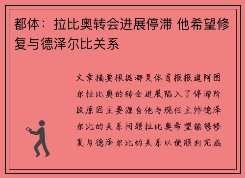 都体：拉比奥转会进展停滞 他希望修复与德泽尔比关系