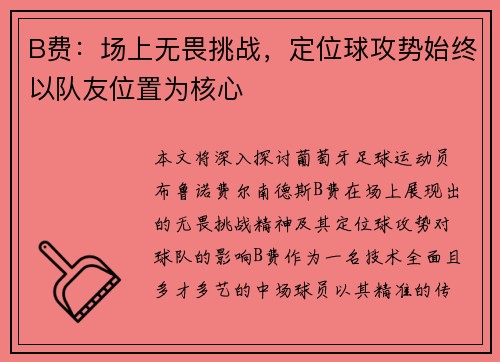 B费:场上无畏挑战,定位球攻势始终以队友位置为核心 B费:场上无畏挑战,定位球攻势始终以队友位置为核心