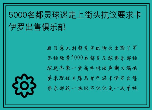 5000名都灵球迷走上街头抗议要求卡伊罗出售俱乐部 5000名都灵球迷走上街头抗议要求卡伊罗出售俱乐部
