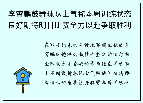 李霄鹏鼓舞球队士气称本周训练状态良好期待明日比赛全力以赴争取胜利
