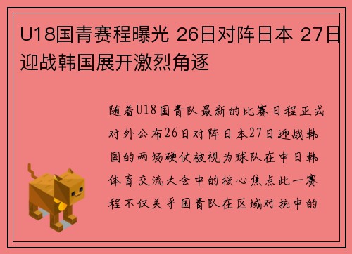 U18国青赛程曝光 26日对阵日本 27日迎战韩国展开激烈角逐