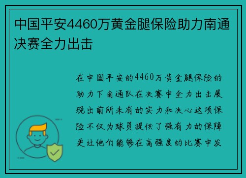 中国平安4460万黄金腿保险助力南通决赛全力出击