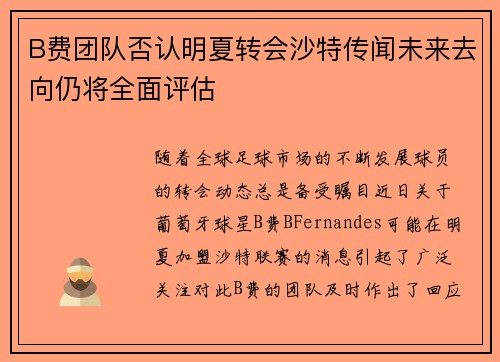 B费团队否认明夏转会沙特传闻未来去向仍将全面评估