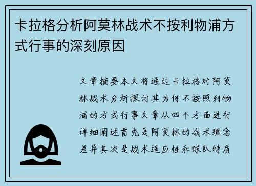 卡拉格分析阿莫林战术不按利物浦方式行事的深刻原因