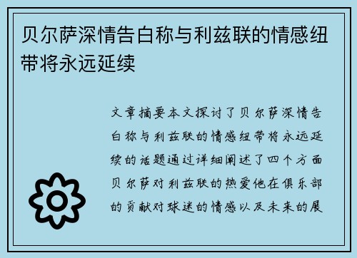 贝尔萨深情告白称与利兹联的情感纽带将永远延续
