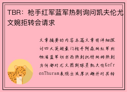 TBR:枪手红军蓝军热刺询问凯夫伦尤文婉拒转会请求 TBR:枪手红军蓝军热刺询问凯夫伦尤文婉拒转会请求