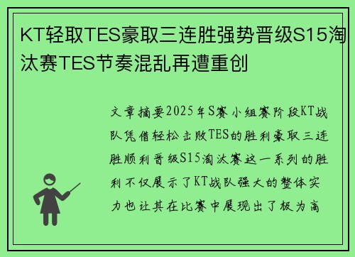 KT轻取TES豪取三连胜强势晋级S15淘汰赛TES节奏混乱再遭重创 KT轻取TES豪取三连胜强势晋级S15淘汰赛TES节奏混乱再遭重创