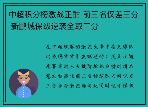 中超积分榜激战正酣 前三名仅差三分 新鹏城保级逆袭全取三分