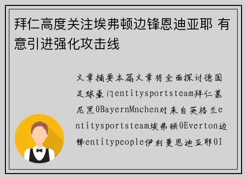拜仁高度关注埃弗顿边锋恩迪亚耶 有意引进强化攻击线