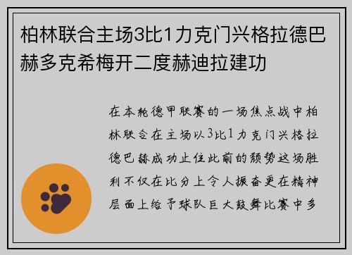 柏林联合主场3比1力克门兴格拉德巴赫多克希梅开二度赫迪拉建功