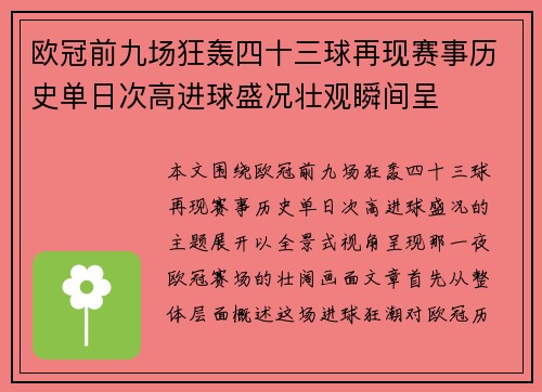 欧冠前九场狂轰四十三球再现赛事历史单日次高进球盛况壮观瞬间呈 欧冠前九场狂轰四十三球再现赛事历史单日次高进球盛况壮观瞬间呈