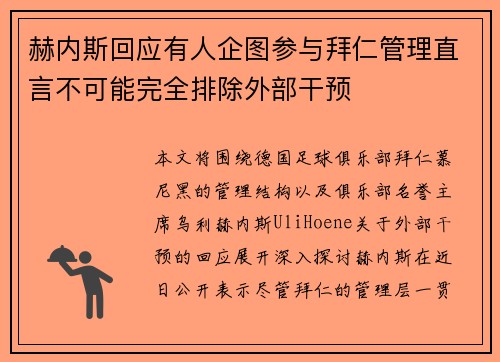 赫内斯回应有人企图参与拜仁管理直言不可能完全排除外部干预