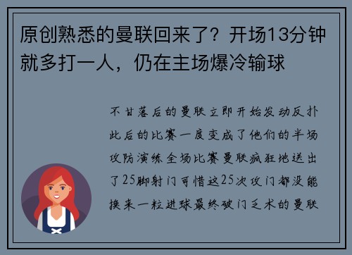 原创熟悉的曼联回来了？开场13分钟就多打一人，仍在主场爆冷输球