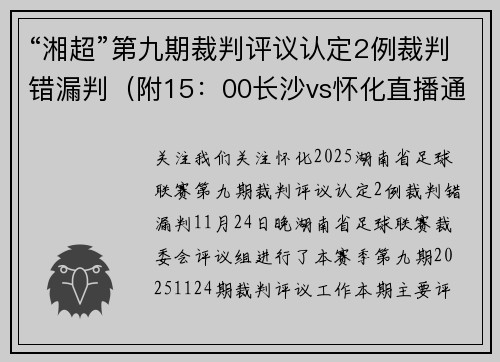 “湘超”第九期裁判评议认定2例裁判错漏判（附15：00长沙vs怀化直播通道→）
