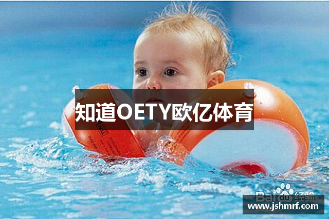 知道OETY欧亿体育