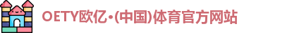 OETY欧亿体育